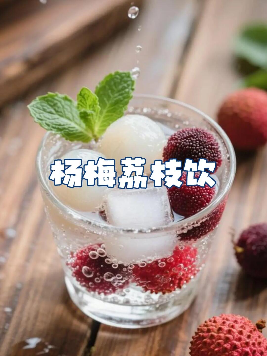 一定要试试这款杨梅荔枝冰茶！巨解暑🥤