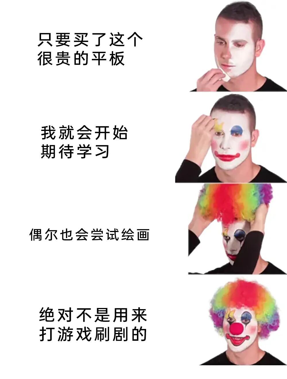 我买平板的时候就是说用来学习的，结果现在已经闲置吃灰了🤡春风里派对memes