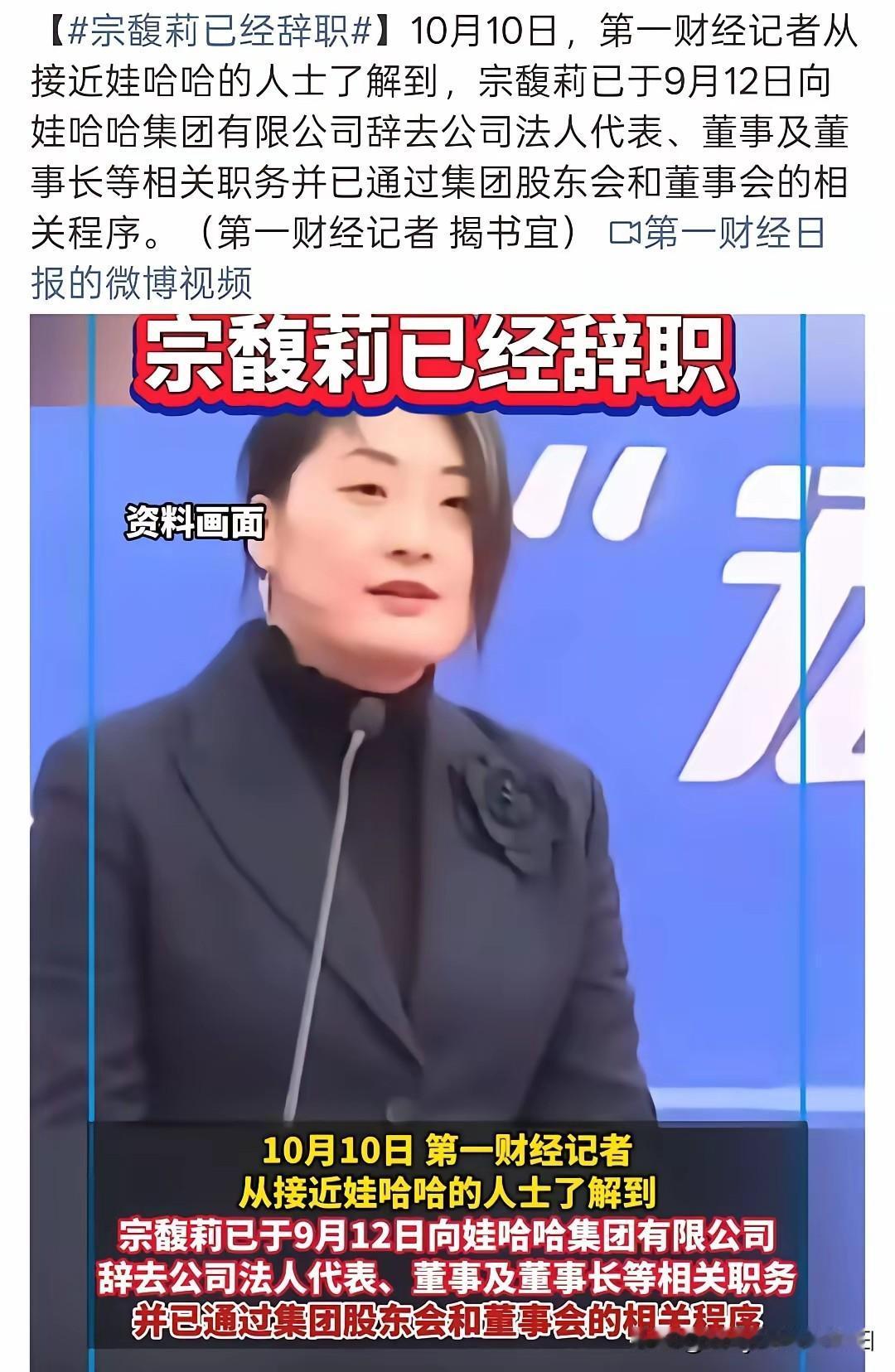 宗馥莉已辞职！
国庆节后第一天上班，就传出一条爆炸性新闻，说是娃哈哈现任掌门人宗