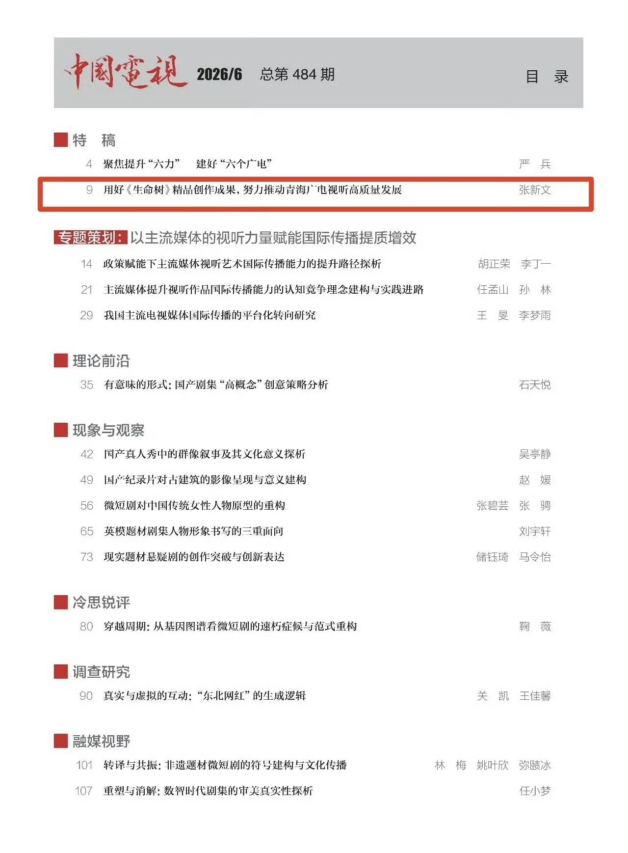 《中国电视》期刊6月🈶《生命树》专栏文章！ 温故知新 4月刊也有提到关于国色芳