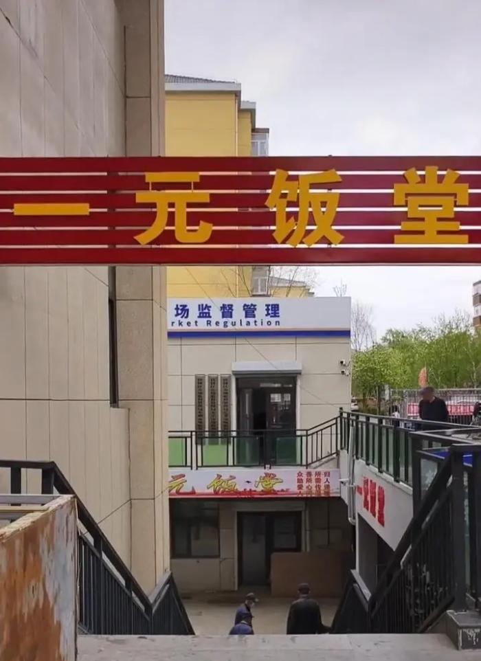据报道称，黑龙江齐齐哈尔开了一家“一元饭堂”，顾名思义，就是花一元钱能吃餐饭。