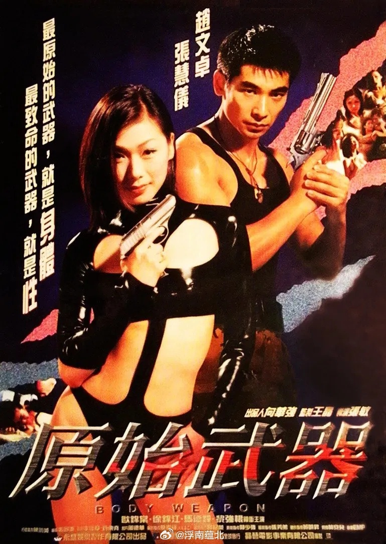 【港片】《原始武器》1999港片