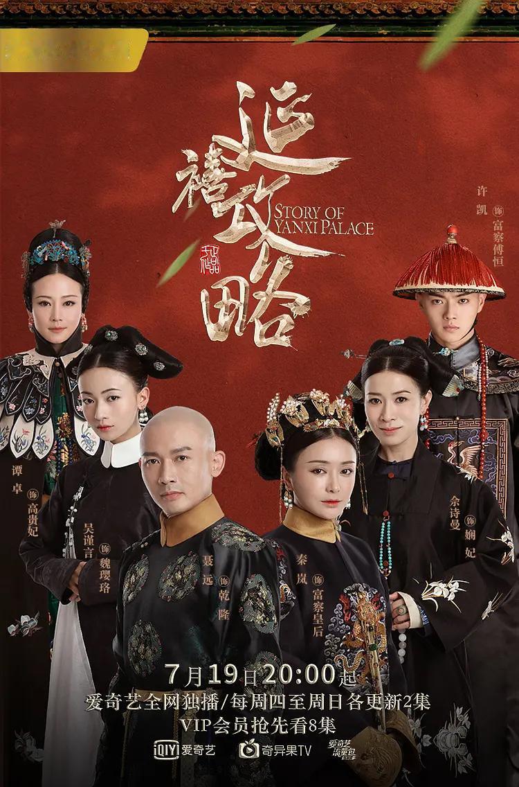《延禧攻略》于正难得现象级爽剧，吴谨言、聂远、佘诗曼、苏青、秦岚、方楚彤演得绝佳