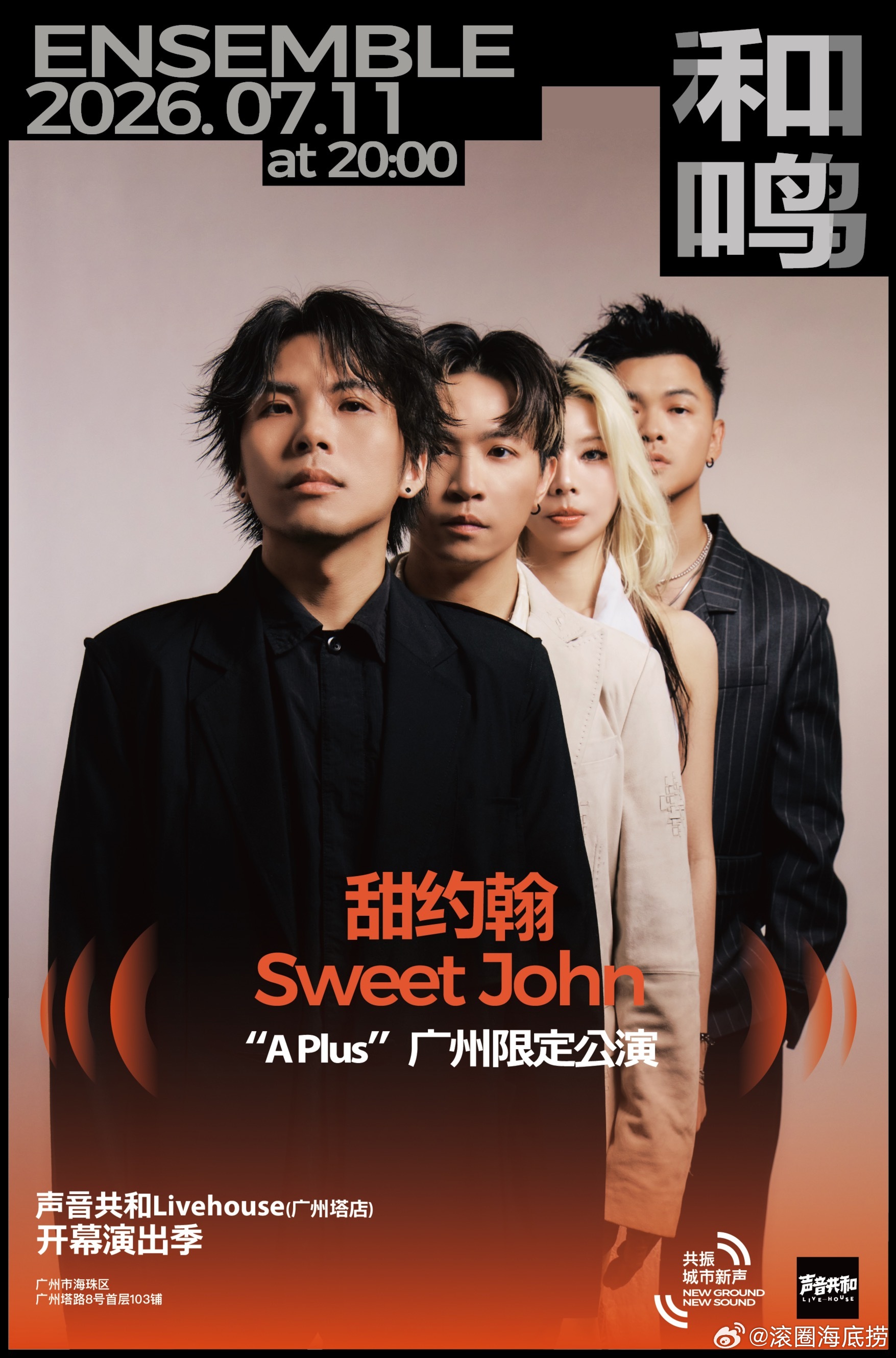 甜约翰Sweet John “A Plus”广州限定专场 