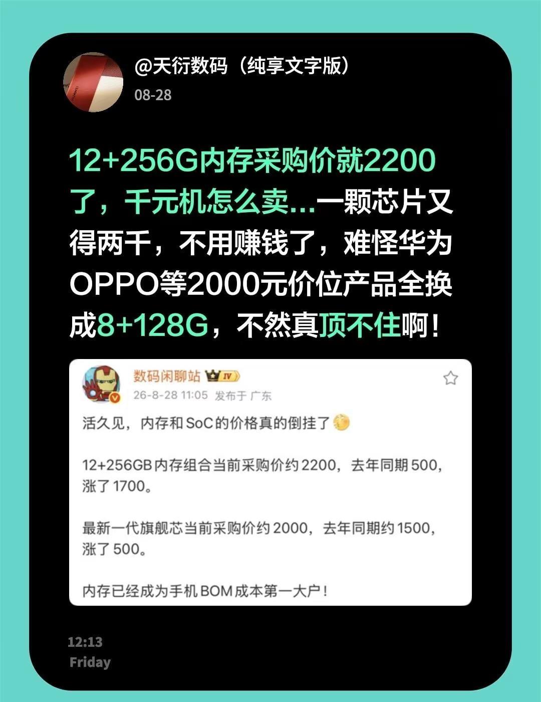 12+256G内存采购价就2200了，千元机怎么卖...一颗芯片又得两千，不用赚