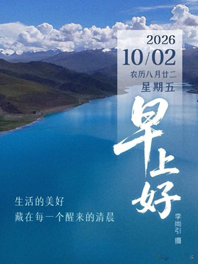 2026年10月2日，星期五，农历八月廿二，关注每日简讯（早安）