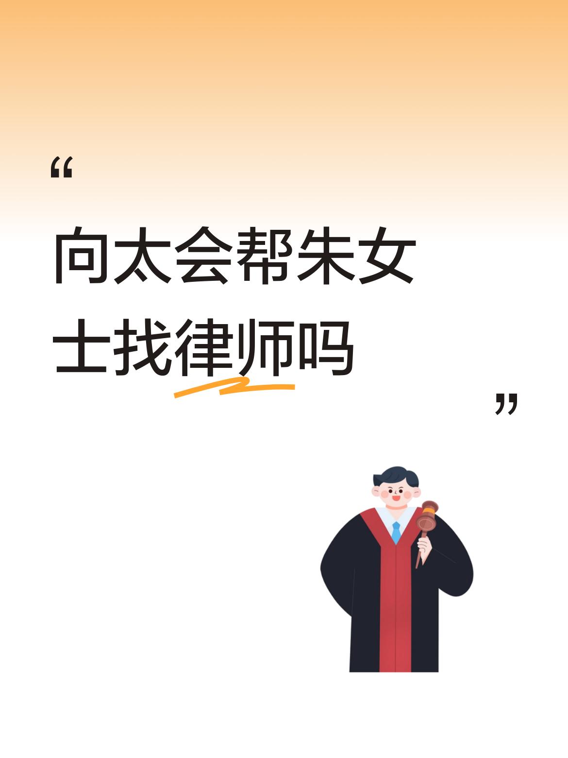 8月7日，向太说那个男的太卑劣，让朱女士请个厉害的律师拿回属于自己的财产。

是