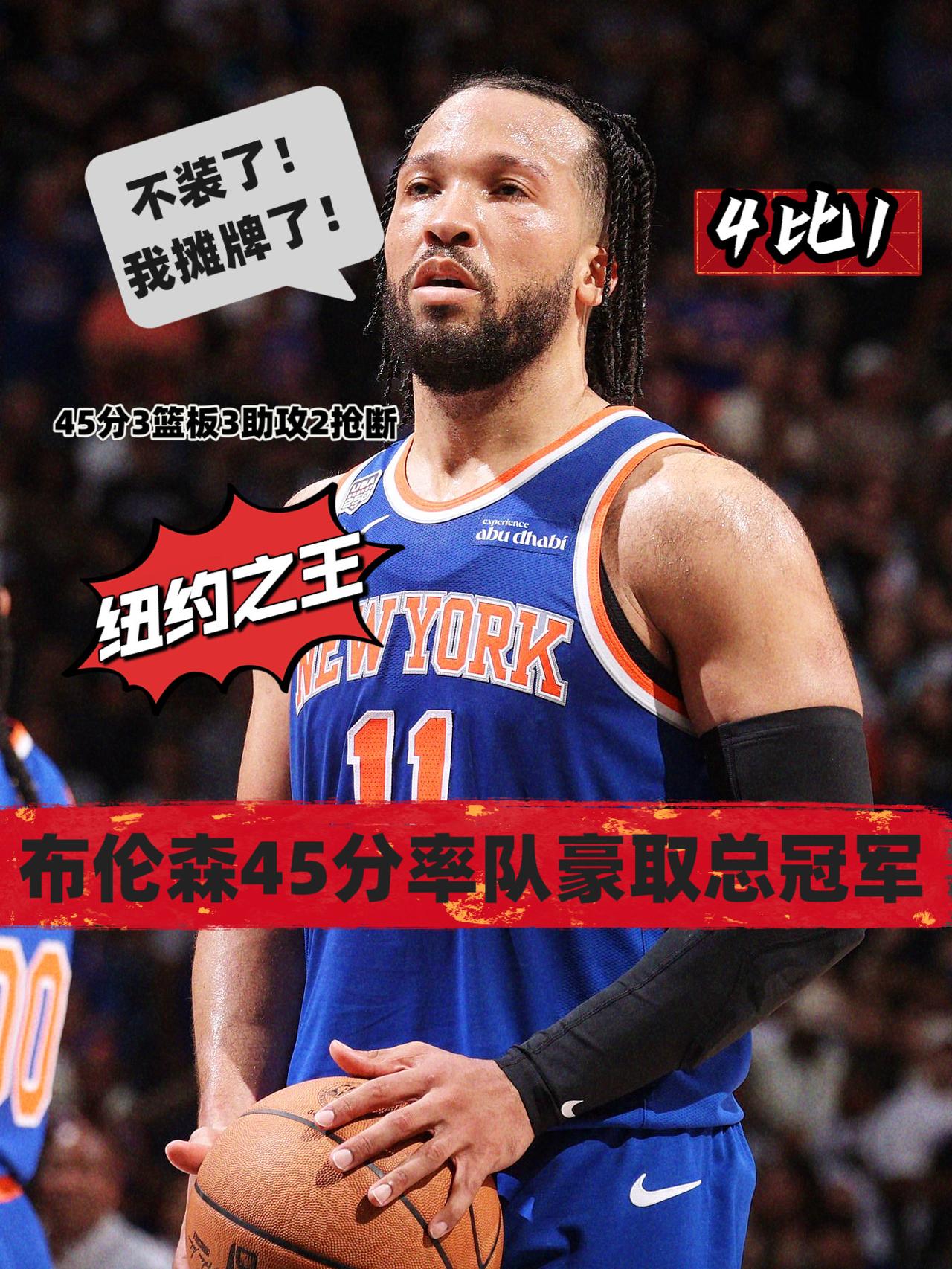 45分率队拿下总冠军！还有谁敢说布伦森刷分？
在今天NBA总决赛尼克斯与马刺的第