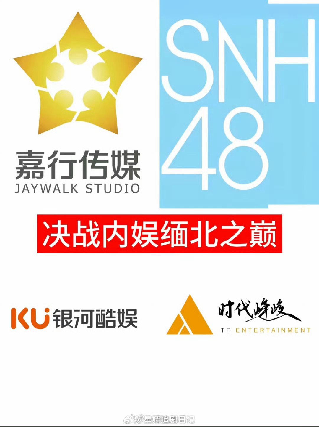 丝芭实至名归 银河酷娱不了解就不评价了  嘉行跟时代峰峻就凑数了