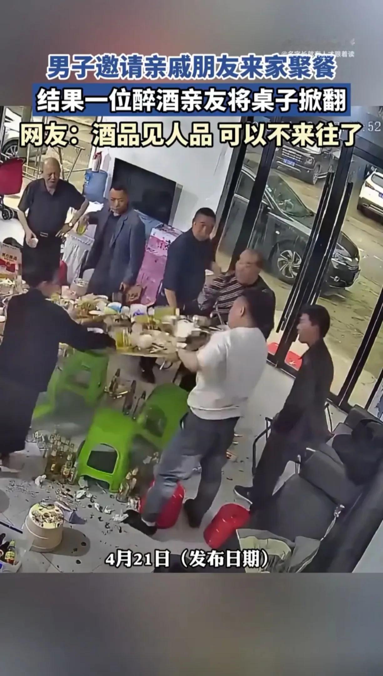 悟空喝多了都能大闹天宫，撒个酒疯不算大毛病

男子，请亲友来家里聚餐，醉酒者，直