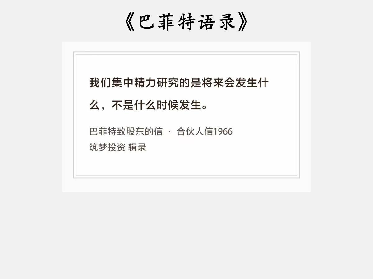 No.264 股神巴菲特谈“未来很重要”

巴菲特曰：“我们集中精力研究的是将来