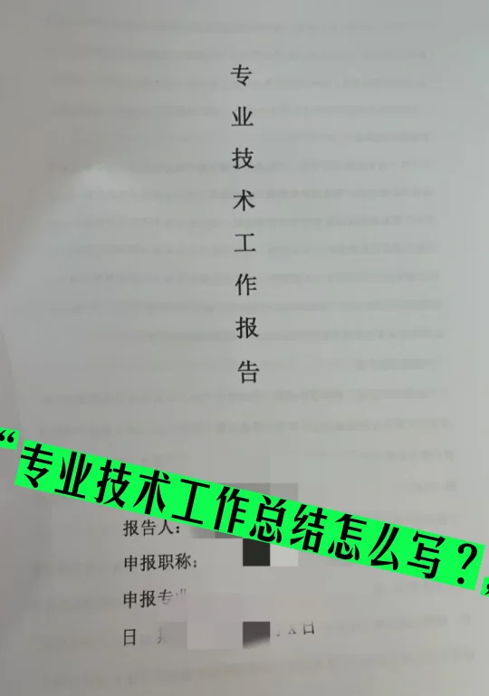 个人工作及专业技术工作总结怎么写？