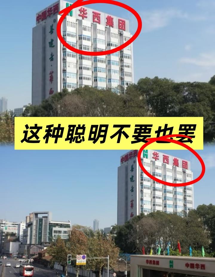 这种聪明，不要也罢。
刚看到这通报，华西集团，成都乃至整个西南的建筑界“扛把子”