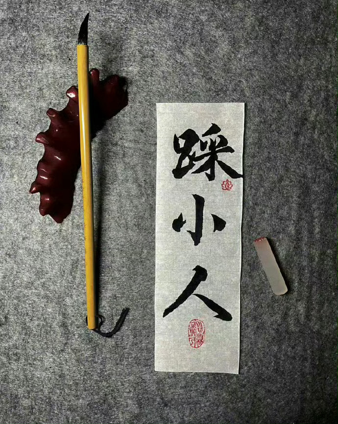 月底了，踩走小人，走好运财源滚滚来