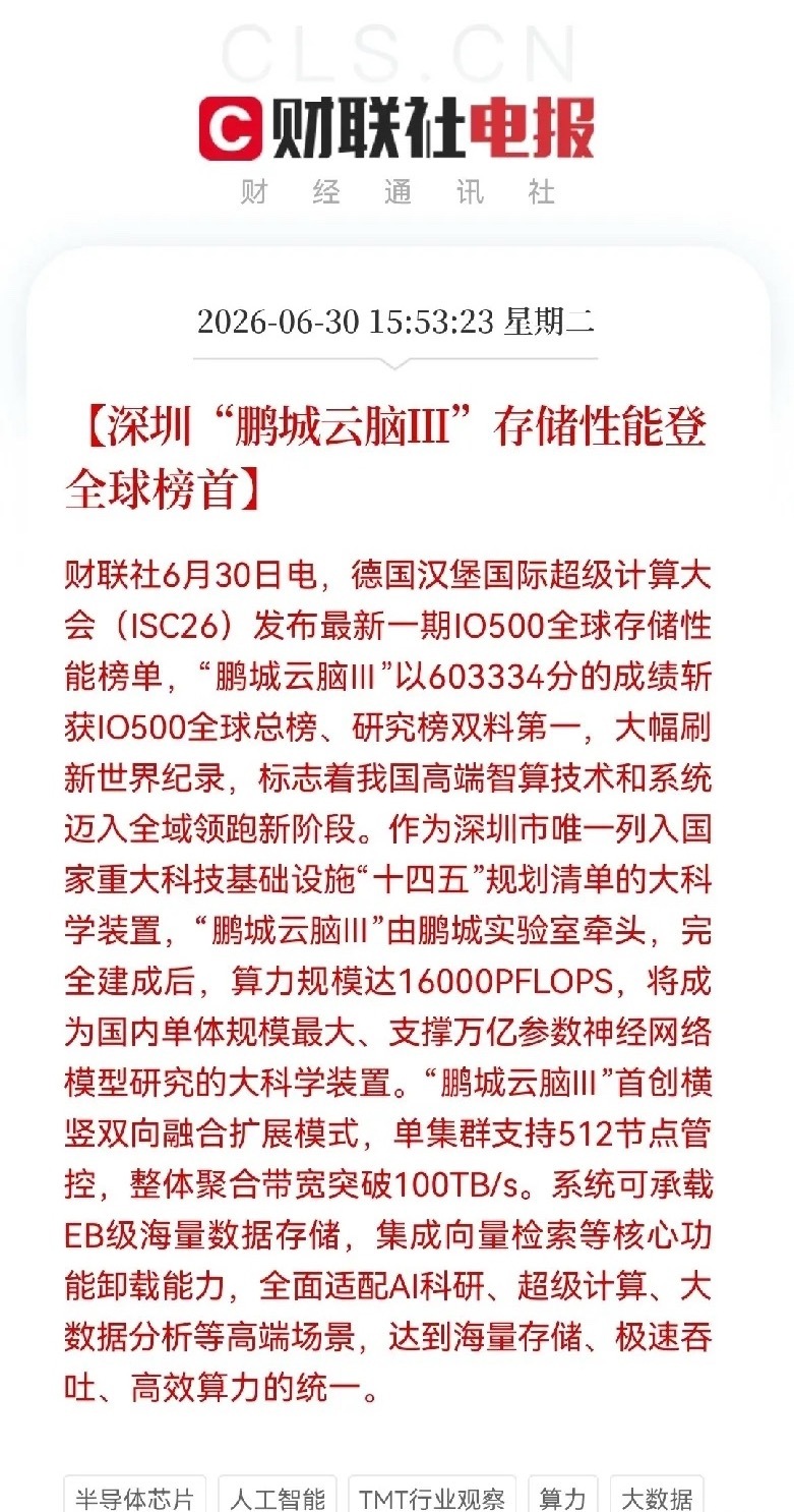 盘后又来利好了！又来大利好了！中国超算登上世界第一了，预计明日算力板块又要起飞了