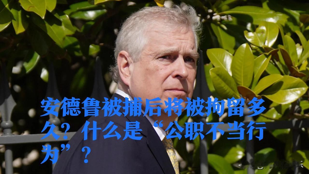 安德鲁被捕后将被拘留多久？什么是“公职不当行为”？

   据外媒美国有线电视新