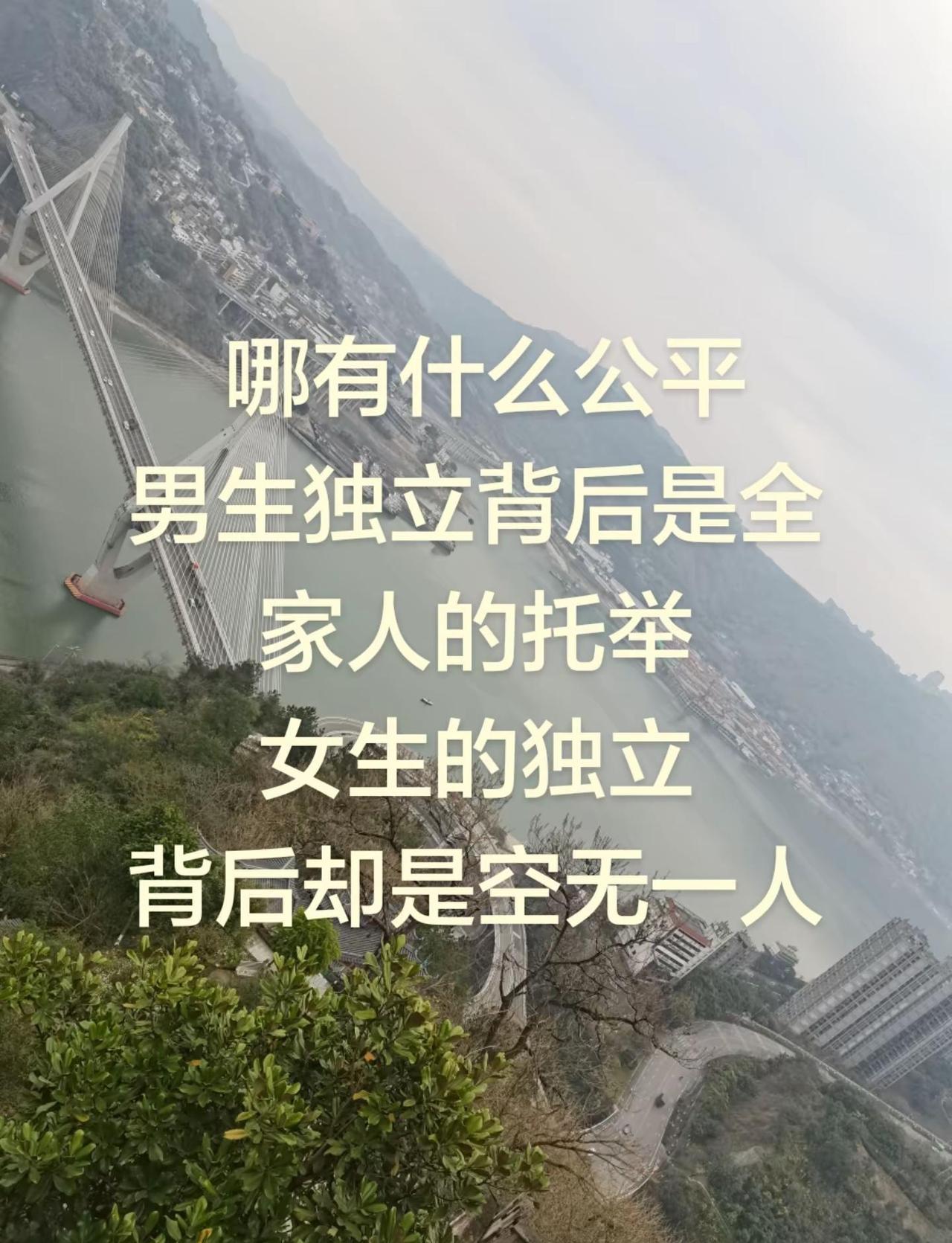 哪有什么公平男生独立背后是全家人的托举女生的独立背后却是空无一人