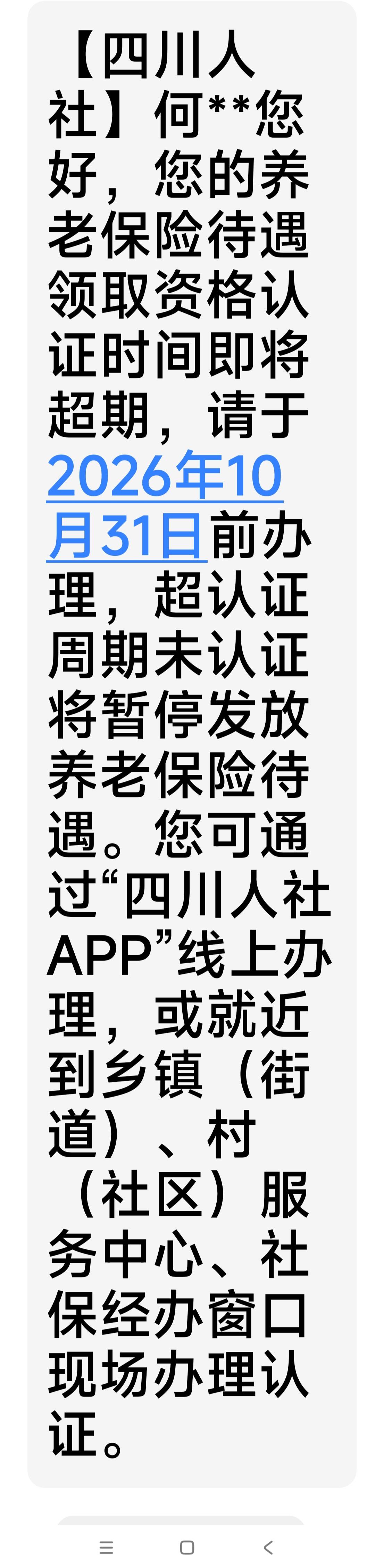 坐标福建，正宗福建人，没有四川省内任何地方的工作经历和缴交社保，却收到四川社保的
