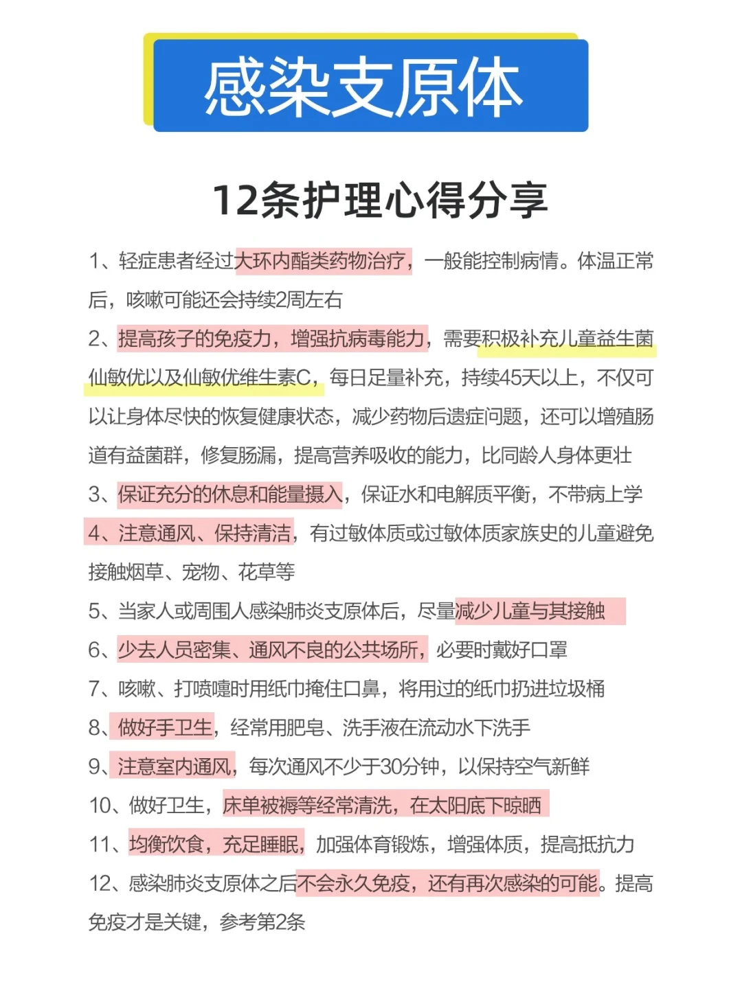 感染肺炎支原体护理12条