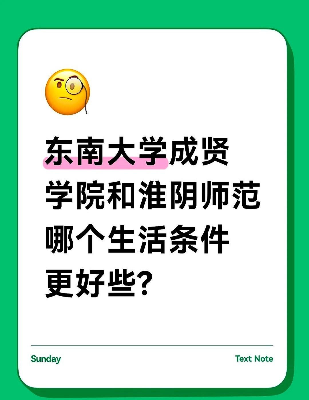 家住江阴，就考了510。
我爸就认准了东南大学成贤学院，一直念叨师资好，让我别管