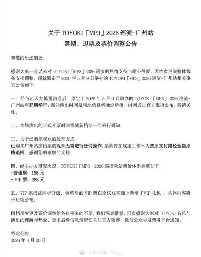 Toyoki巡演广州站官宣延期！同时还调整了票价！！Digighetto