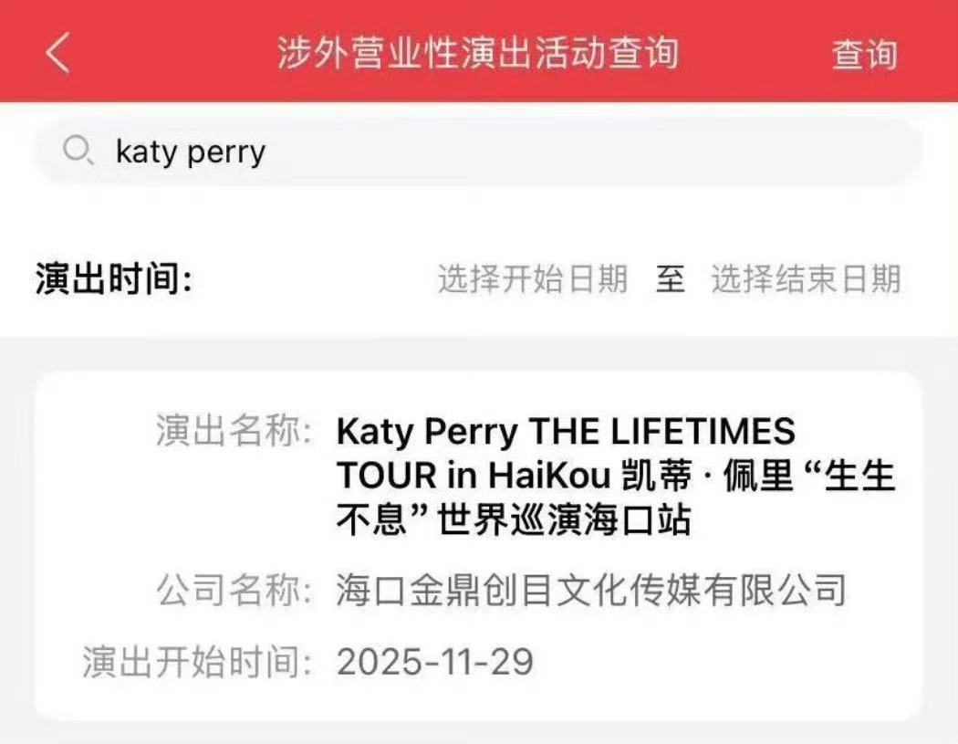 1 年前的今天，水果姐 THE LIFETIMES TOUR 海口站审批通过  