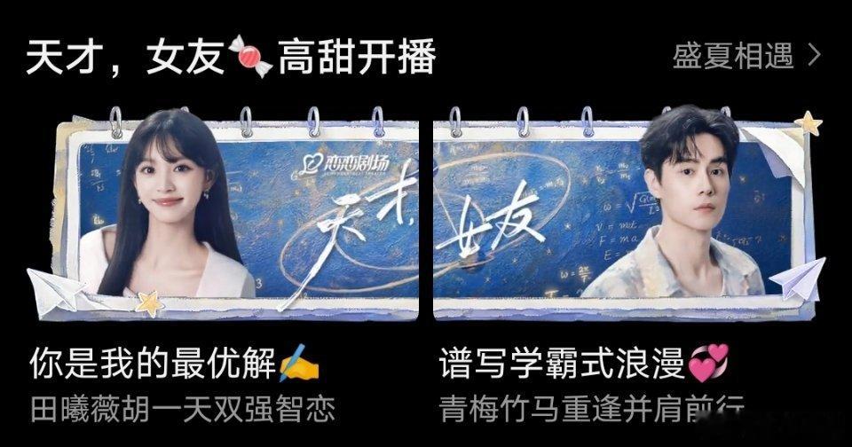 田曦薇、胡一天《天才女友 》今日开播首播6集，开局2广，6集共11广固屏🈶专栏