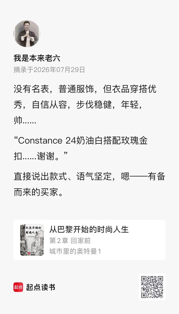 我在记录作品的精彩瞬间《从巴黎开始的时尚人生》，快来和我一起分享，万千精彩尽在起