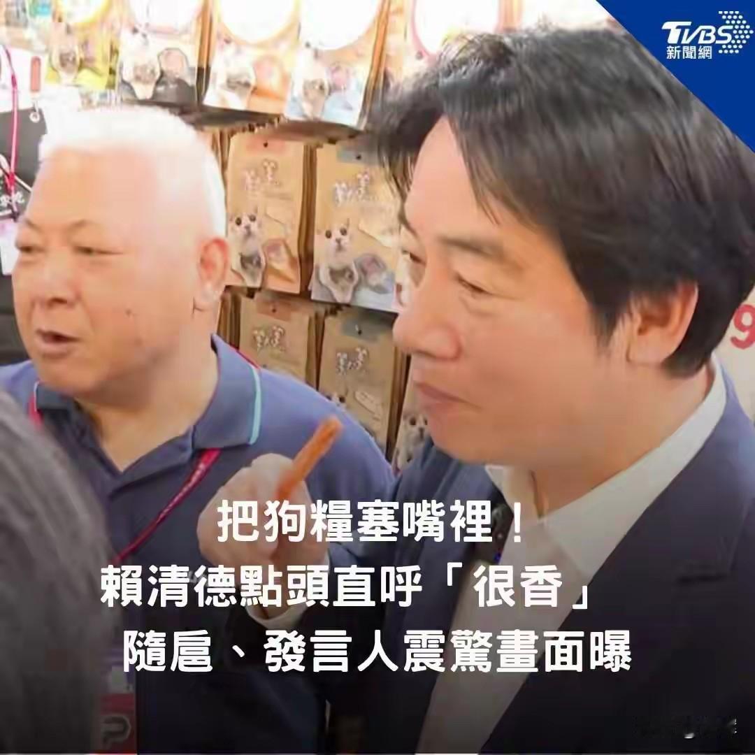 不是，连装都不装了吗？赖清德当着媒体的面，现场吃狗粮
7月3号赖清德出席了在台北