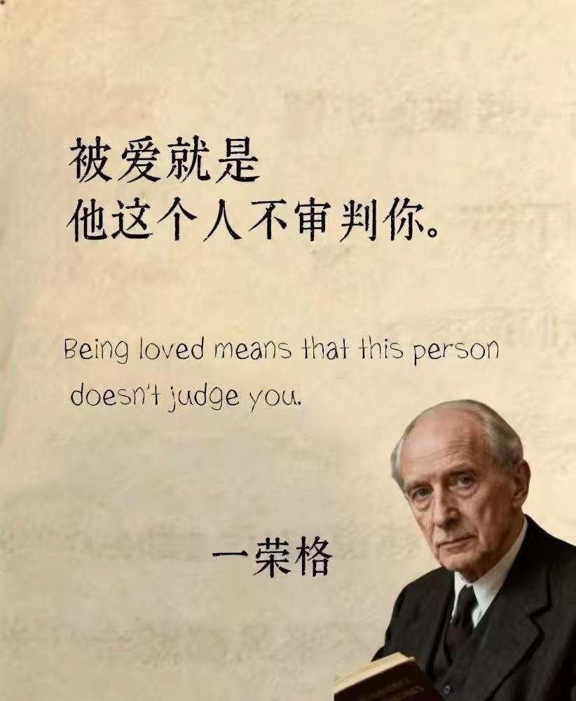 看到荣格说的这句话，“被爱就是他这个人不审判你”，想起了另外一句话，“家不是讲理
