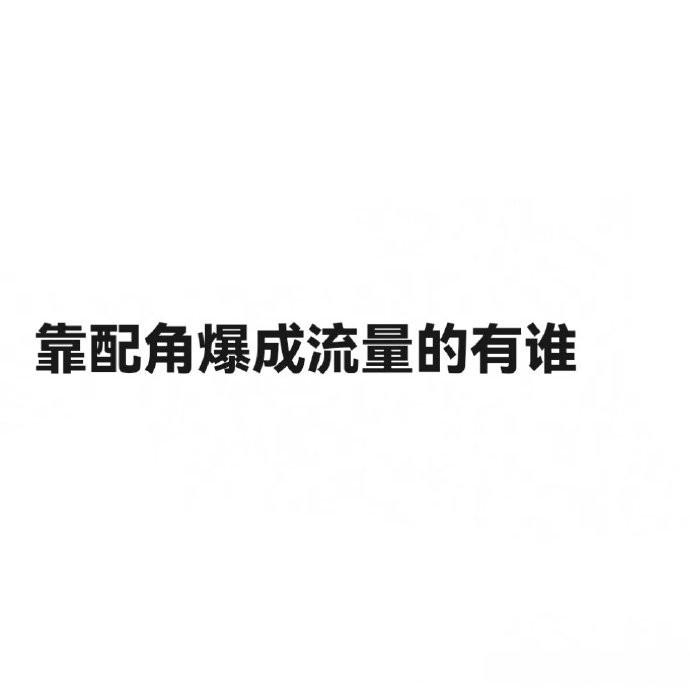 提名，靠配角爆成流量的🈶谁？ ​​​