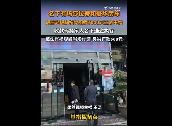 上海饭店老板吴某名下有玛莎拉蒂、豪华房车，却拖欠厨师7000元工资，还将收款码挂