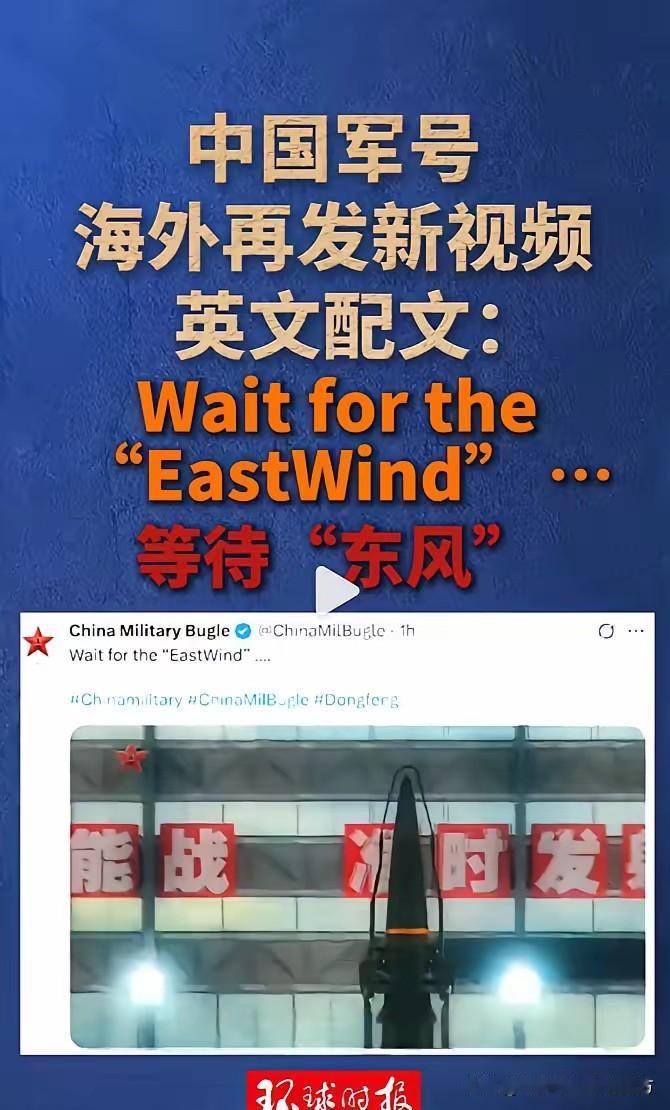 此风即彼风，东风亦DF！
懂的都懂，不懂的看实力！”
 
没有复杂解读，只有两个