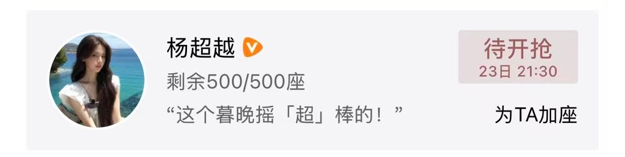 杨超越[超话]  善良大方小越又又又包场了[老师好]杨超越 ​​​