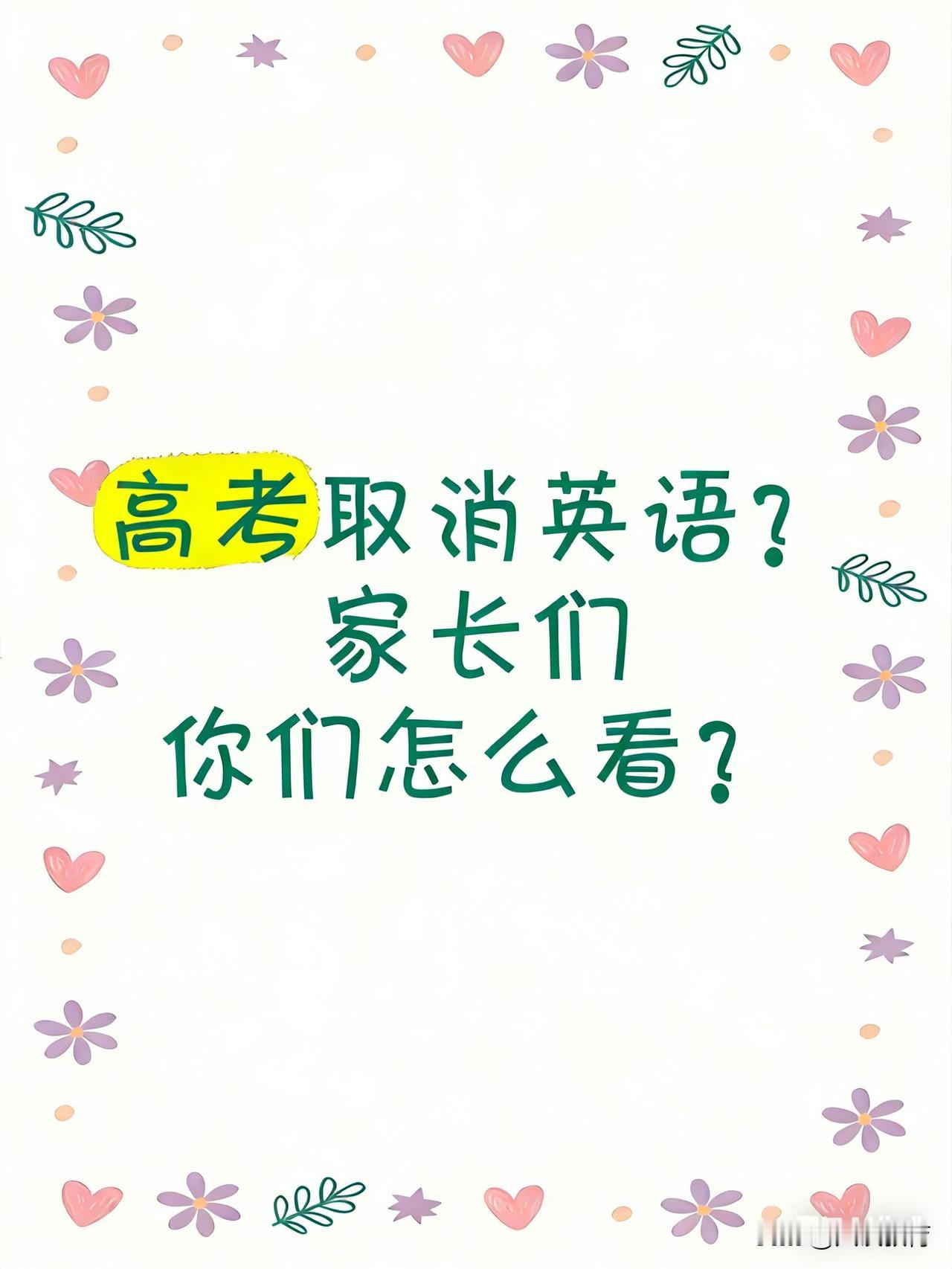 “建议高考取消英语”，
这是网上的一种呼声。
乍听起来好像十分荒唐，
但看后想想