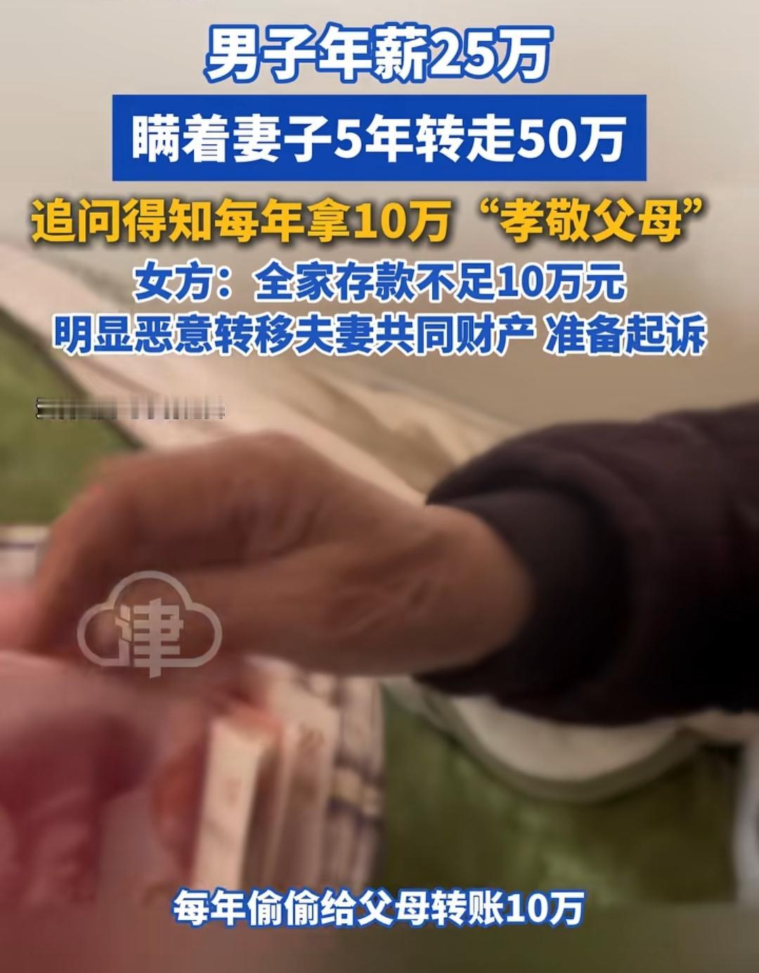 绍兴一男人在婚后5年每年向父母转10w，5年合计转了50w.  男人年薪25w，