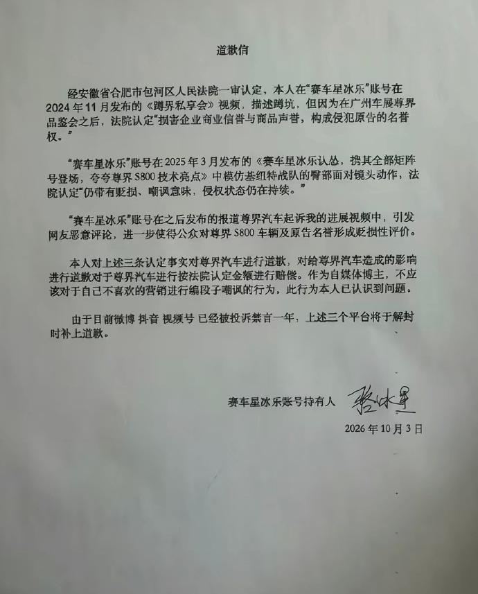 赛车星冰乐近期在小红书发布道歉信，向尊界汽车致歉，案件前后耗时接近两年。他因多条