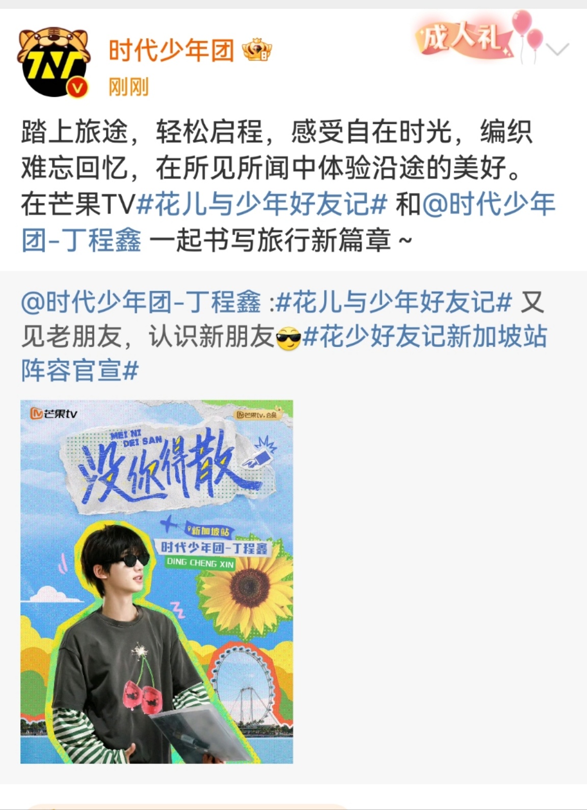 #时代少年团转发丁程鑫花少##时代少年团转发丁程鑫花少好友记#时代少年团转发丁程