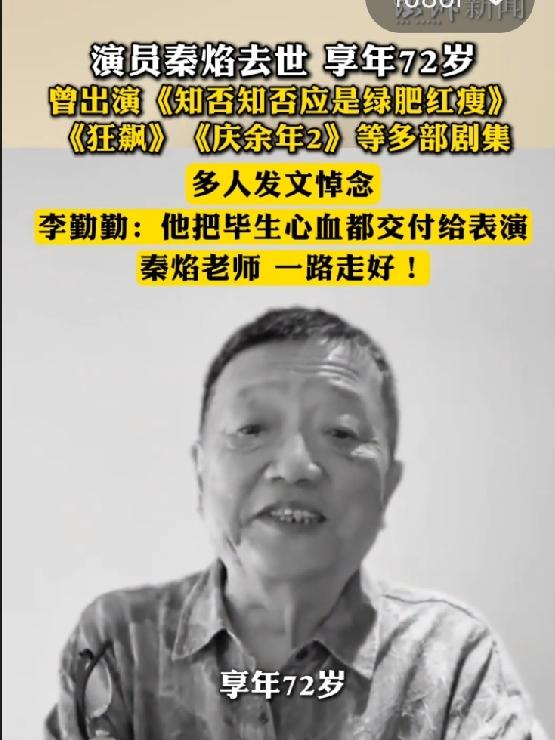 突发！老戏骨秦焰离世，享年72岁

秦焰这个名字，你可能对不上号。但一说《狂飙》