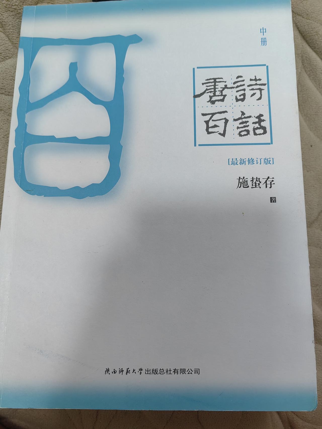 【匠心小文】一般人只知施蛰存是现代文学名家，不知他于唐诗研究也是大家。《唐诗百话