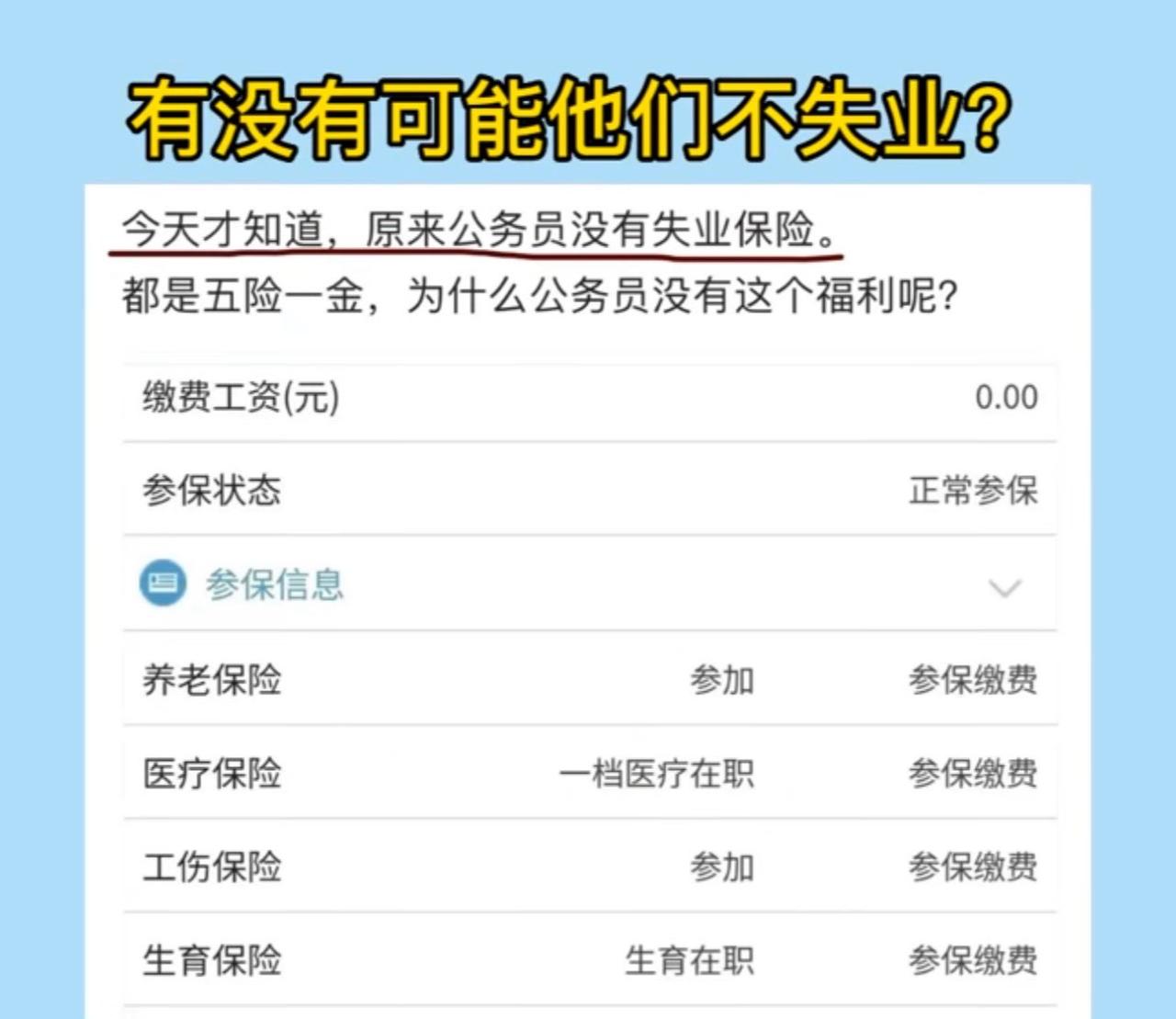 说个暴论：

公务员只有四险，不参加失业保险。