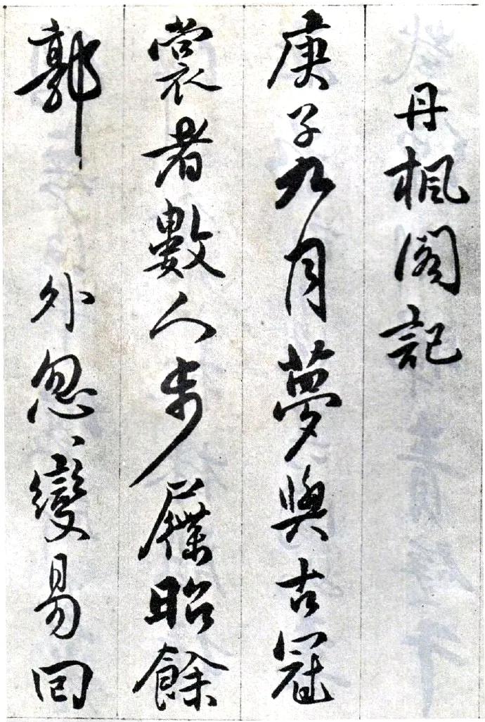 傅山 丹枫阁记。