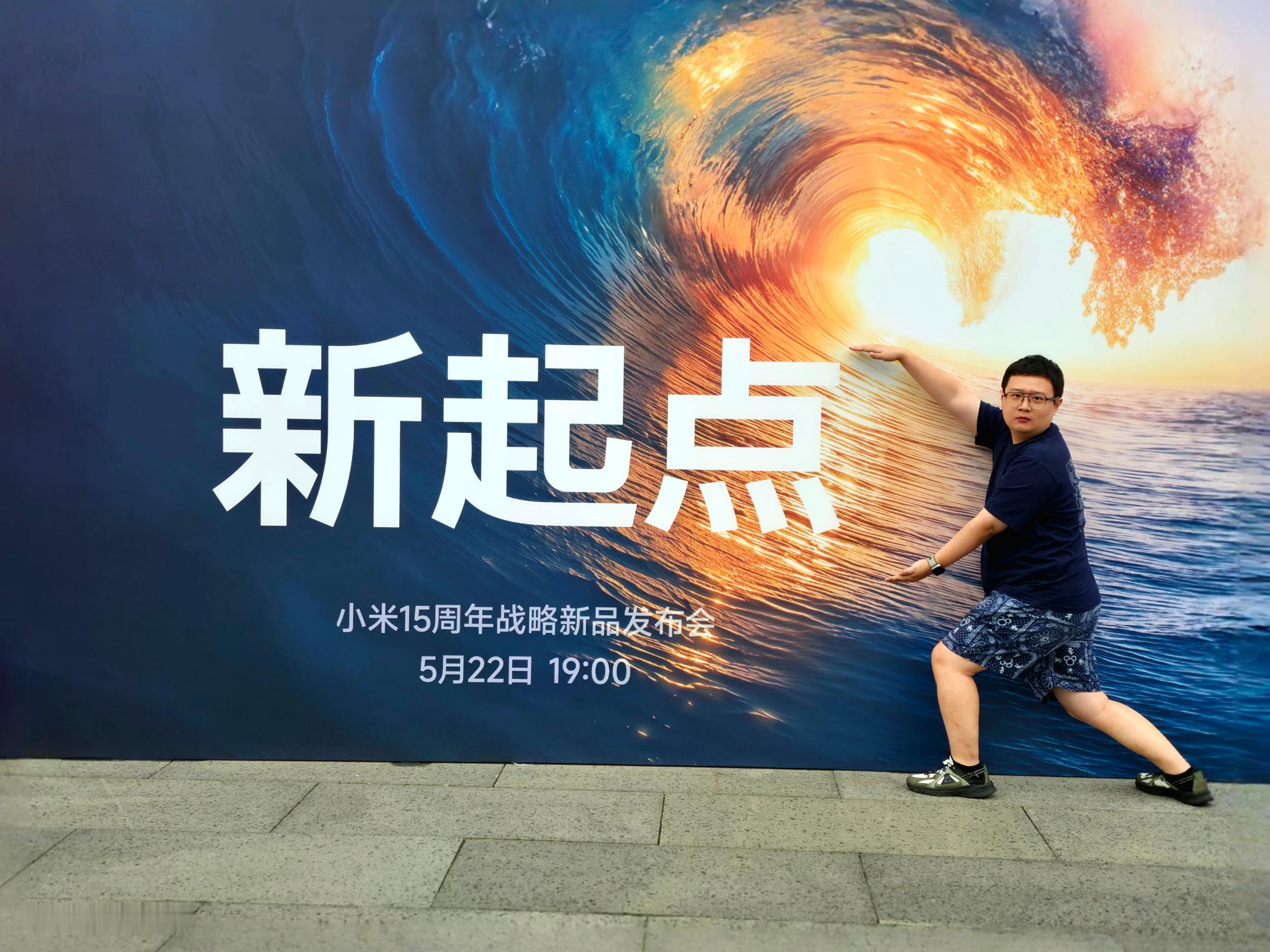 来了[酷]别再问了[裂开]都是钱哥养的好[苦涩]小米新品课代表小米15周年发布会