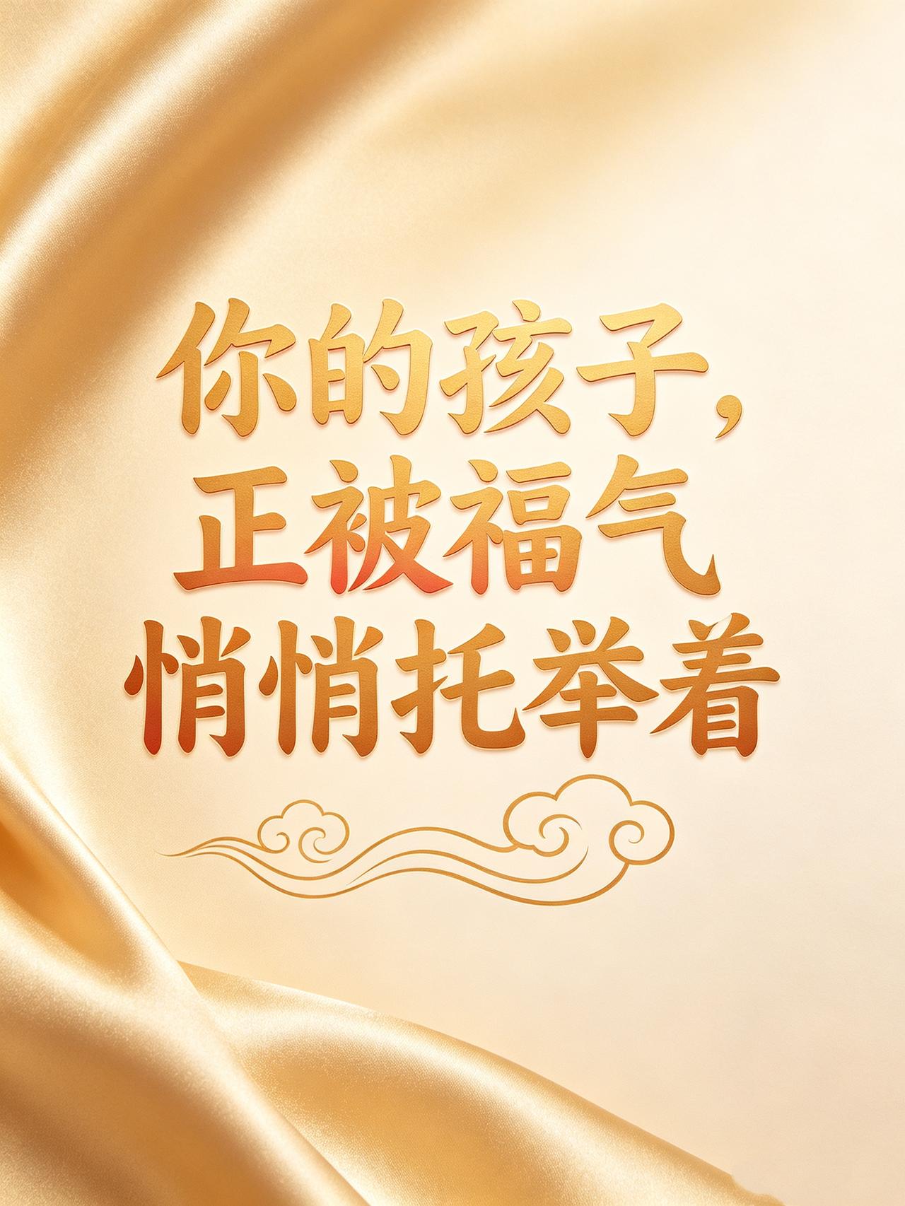 你的孩子，
正被福气悄悄托举着。

别不信。
你看，他跌跌撞撞学走路时，
总有一