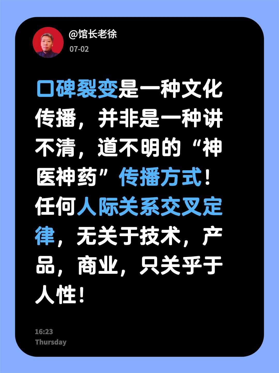 口碑裂变是一种文化传播，并非是一种讲不清，道不明的“神医神药”传播方式！
任何人