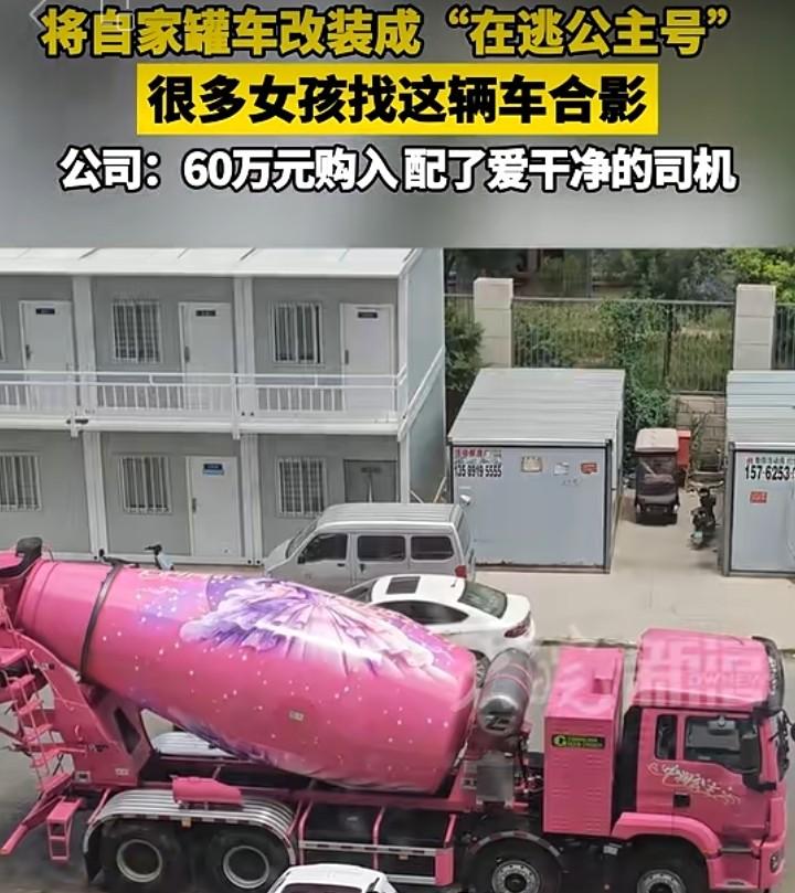 💕粉嫩搅拌车，少女心爆棚！
 
衡水街头一辆粉色混凝土搅拌车全网爆火，全车软粉