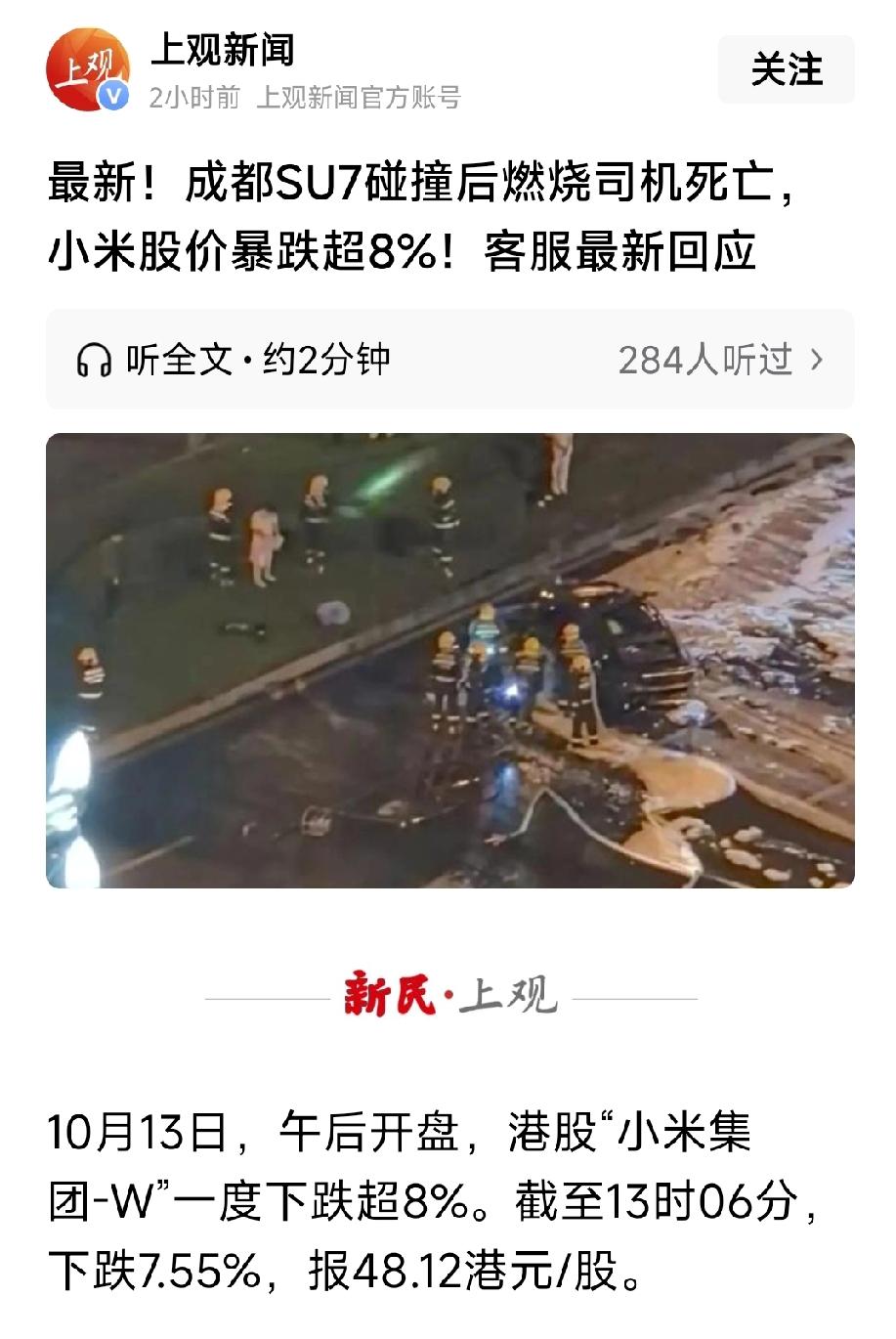 新能源电动车又出严重事事故了，10月13号凌晨成都天府大道一辆小米su7失控翻滚