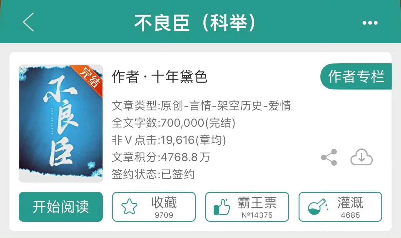 小说推荐：《不良臣》 作者:十年黛色简评：一心搞事业权臣 vs才高八斗贵公子，女
