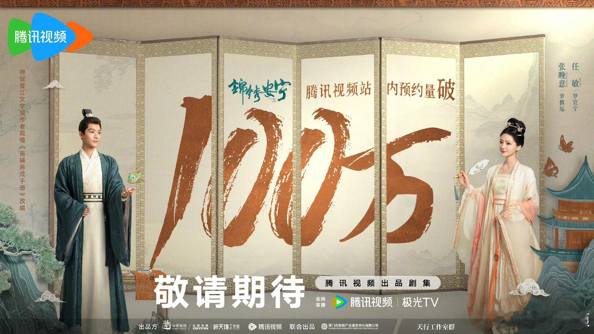 张晚意和任敏的锦绣安宁预约破100w ​​​