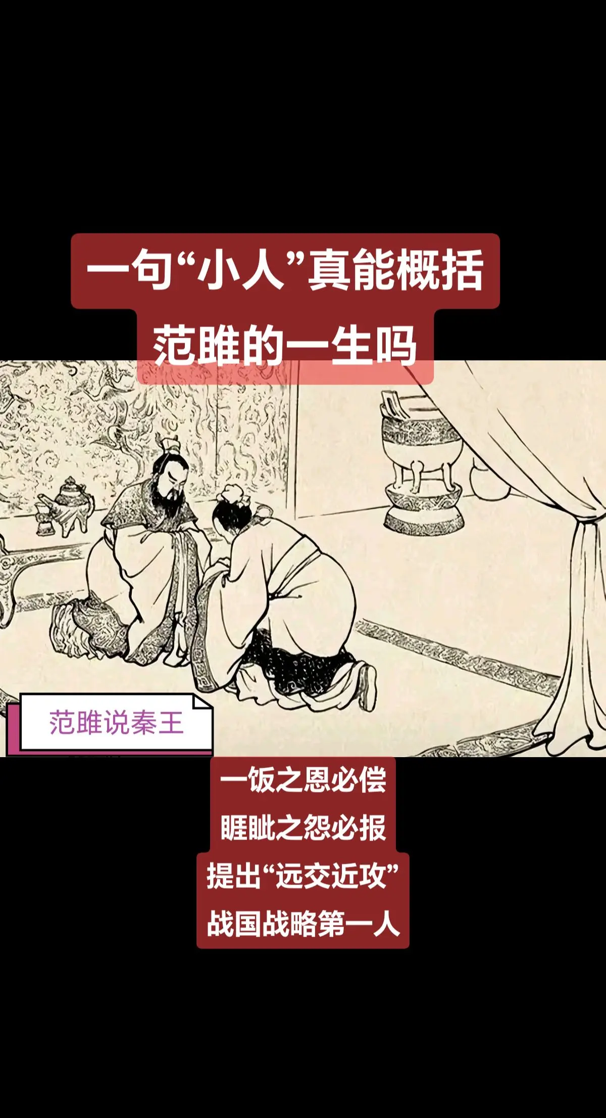 范雎真是一句“小人”能概括的吗。未经他人苦，莫劝他人善。范雎，一个从粪...